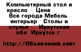 Компьютерный стол и кресло. › Цена ­ 3 000 - Все города Мебель, интерьер » Столы и стулья   . Иркутская обл.,Иркутск г.